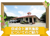 信成会と運営施設についてのご紹介