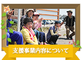 支援事業内容について