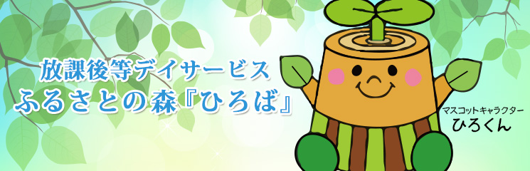 放課後等デイサービス ふるさとの森『ひろば』